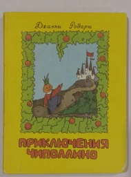 Приключения Чиполлино, 1992