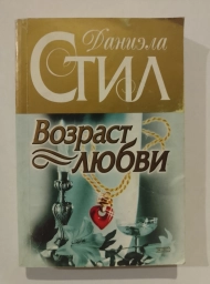 Возраст любви, 2002