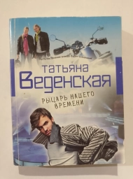 Рыцарь нашего времени, 2014