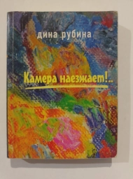 Камера наезжает!.., 2005