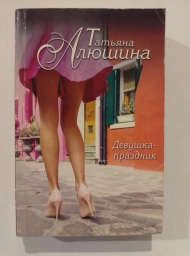 Девушка-праздник, 2016