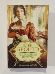 Подсадная невеста, 2011