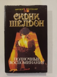 Полночные воспоминания