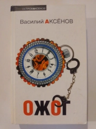 Ожог, 2010