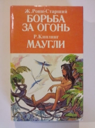 Борьба за огонь. Маугли, 1994