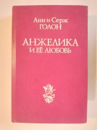 Анжелика и её любовь