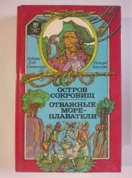 Остров сокровищ. Отважные мореплаватели
