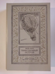 Таинственный остров