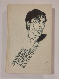 Зарубежная поэзия в переводах Б.Л. Пастернака, 1990