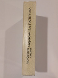 Зарубежная поэзия в переводах Б.Л. Пастернака, 1990
