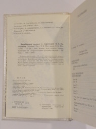 Зарубежная поэзия в переводах Б.Л. Пастернака, 1990