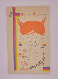 Пеппи Длинный чулок, 1990
