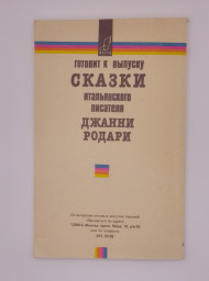 Пеппи Длинный чулок, 1990