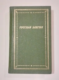 Русская элегия XVIII-начала XX века, 1991
