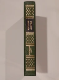 Русская элегия XVIII-начала XX века, 1991