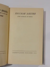 Русская элегия XVIII-начала XX века, 1991