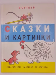 Сказки и картинки, 1991