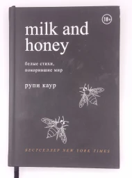 Молоко и мед (Milk and Honey), 2022