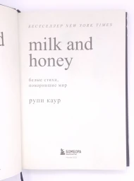Молоко и мед (Milk and Honey), 2022