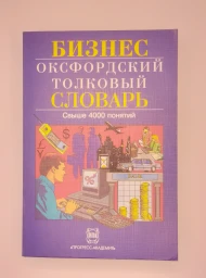 Бизнес. Оксфордский толковый словарь. Англо-русский, 1995