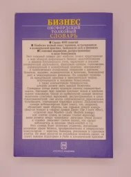 Бизнес. Оксфордский толковый словарь. Англо-русский, 1995