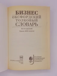 Бизнес. Оксфордский толковый словарь. Англо-русский, 1995