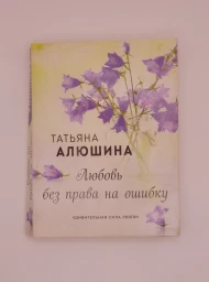 Любовь без права на ошибку, 2021