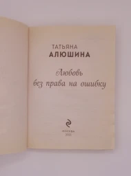 Любовь без права на ошибку, 2021