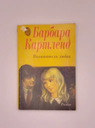 Похититель любви, 1994