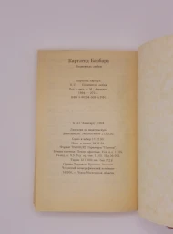 Похититель любви, 1994
