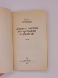 Загнанных лошадей пристреливают, не правда ли?, 2004