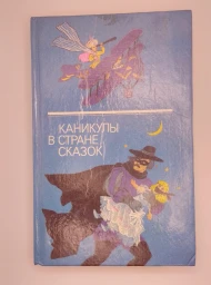 Каникулы в стране сказок. Выпуск 2, 1992
