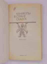 Каникулы в стране сказок. Выпуск 2, 1992