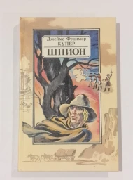 Шпион, 1990