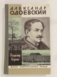 Александр Одоевский, 1980