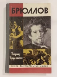 Брюллов, 1979