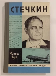Стечкин, 1978