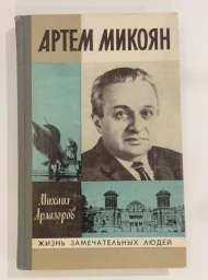 Артем Микоян, 1978