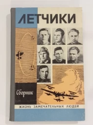 Летчики, 1978