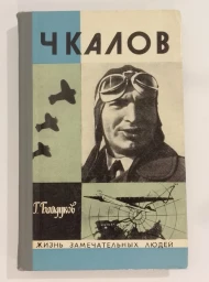 Чкалов, 1975
