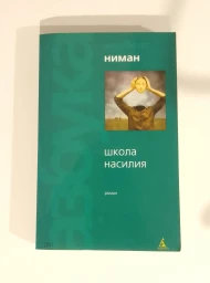 Школа насилия, 2004