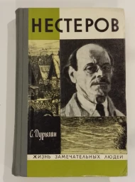 Нестеров, 1976