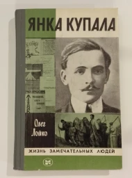 Янка Купала, 1982