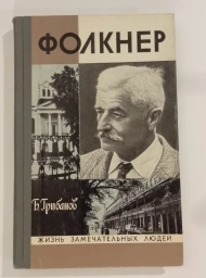 Фолкнер, 1976