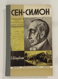 Сен-Симон, 1973