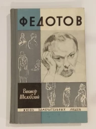 Федотов, 1965