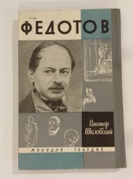Федотов, 1965