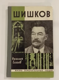 Шишков, 1973