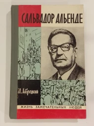 Сальвадор Альенде, 1974