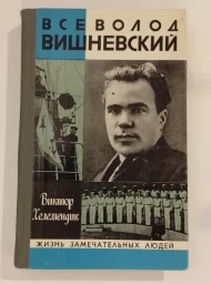 Всеволод Вишневский, 1980